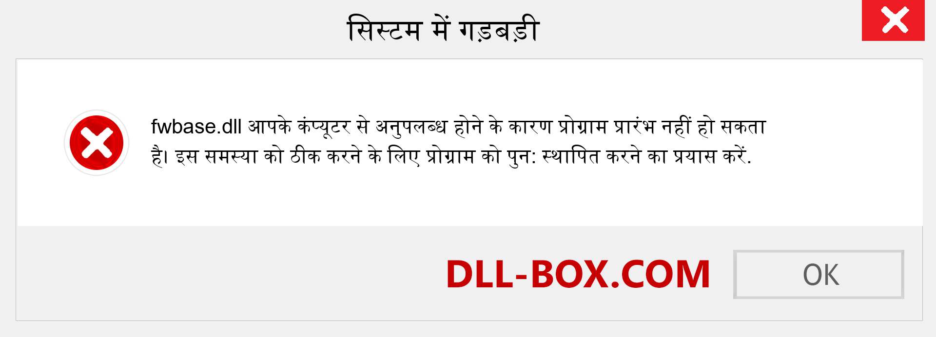 fwbase.dll फ़ाइल गुम है?. विंडोज 7, 8, 10 के लिए डाउनलोड करें - विंडोज, फोटो, इमेज पर fwbase dll मिसिंग एरर को ठीक करें