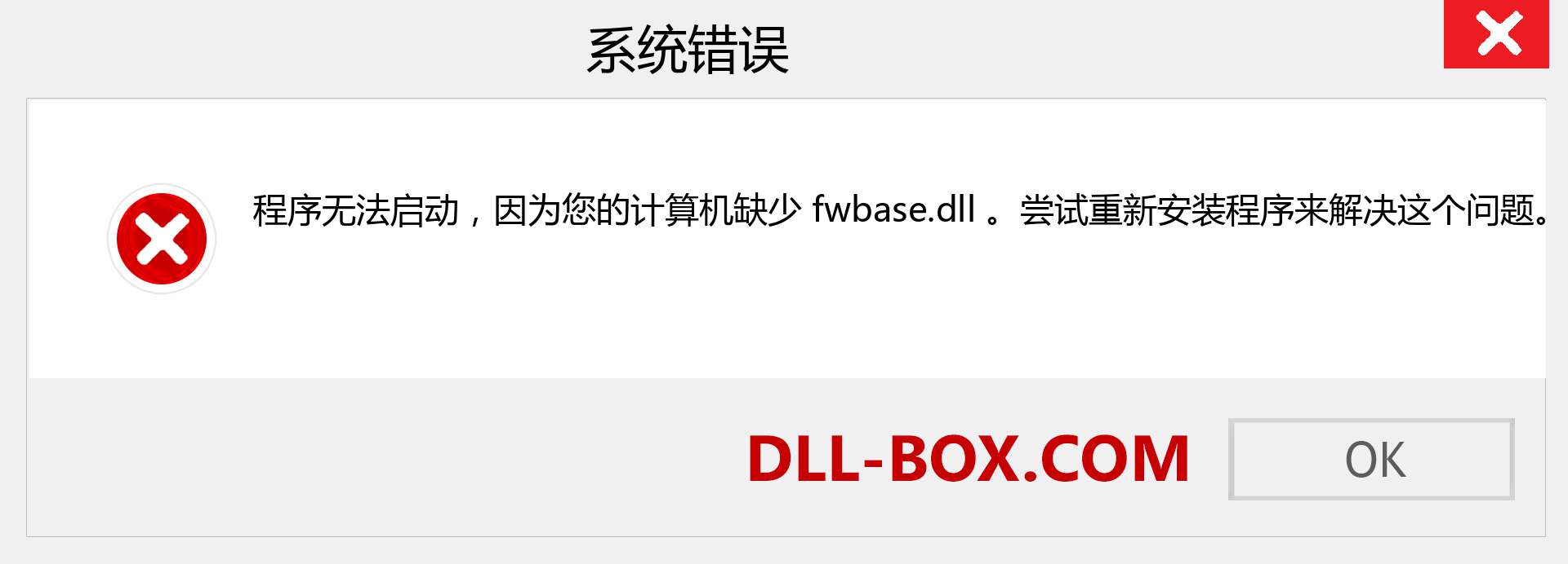 fwbase.dll 文件丢失？。 适用于 Windows 7、8、10 的下载 - 修复 Windows、照片、图像上的 fwbase dll 丢失错误